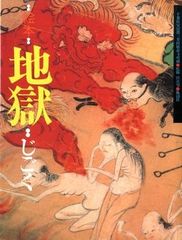 絵本 地獄