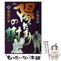 【中古】 陽だまりの樹 ９/小学館/手塚治虫 中古】 陽だまりの樹 9 （ビッグコミックス） / 手塚 治虫