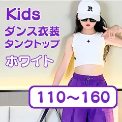 【ホワイト】タンクトップ ダンスウェア k-pop hip-hop ジャズ 衣装 へそ出し ステージ シンプル 発表会 応援団 学園祭 エアロビ スポーツ ジュニア キッズ 衣装 演出服 練習着 アンダーウェア110 120 130 140 150 160