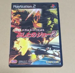 ジ・アニメ・スーパーリミックス あしたのジョー2 PS2