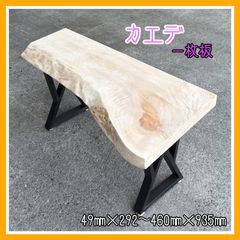 カエデ　一枚板　DIY木材　無垢材　木材　手作り家具　サイドテーブル　インテリア