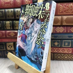 蜘蛛ですが、なにか? 全巻初版・帯付き　全巻セット　コミニュース付き13冊 蜘蛛ですが、なにか? コミック 1-12巻セット |本 | 通販 | Amazon