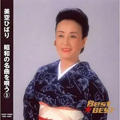 【中古】「非常に良い」［CD］美空ひばり 昭和の名曲を唄う 3 12CD-1048N