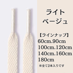 No.3　ライトベージュ　シューレース　靴紐　靴ひも　くつひも　平紐　60cm/90cm/100cm/120cm/140cm/160cm/180cm　8mm幅　高品質　37カラーラインナップ　運動靴　スニーカー　レディース　メンズ