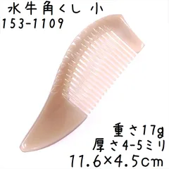 未使用 水牛 角 くし 櫛 コーム 理容　送料185円 コーム 水牛の角の通販