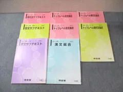 河合塾　トップレベル古文・漢文 河合塾 トップレベル古文論述、トップレベル漢文論述 1年分