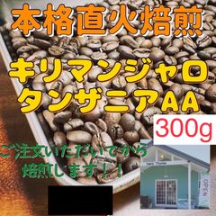本格直火焙煎タンザニアAAキリマンジャロ300g自家焙煎コーヒー