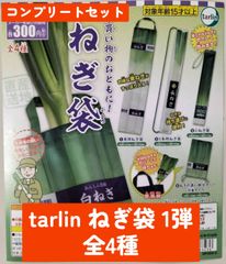 ◆tarlin ねぎ袋 1弾 全4種 コンプリートセット