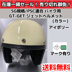 SG規格/PSC適合 バイク用 GT-GET ジェットヘルメット　アイボリー　シールド付き（フリーサイズ）
