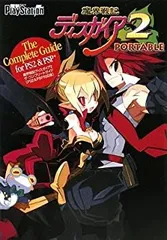 【中古】 魔界戦記ディスガイア2 ザ・コンプリートガイド〔PS2&PSP(R)対応版〕