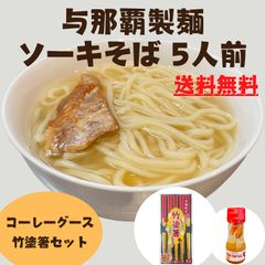 ソーキそば 5人前セット 生沖縄そば コーレーグース 竹塗箸 個包装タイプ 与那覇製麺 沖縄お土産 お取り寄せ