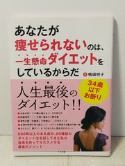 書籍　あなたが痩せられないのは、一生懸命ダイエットをしているからだ　鴨頭 明子著
