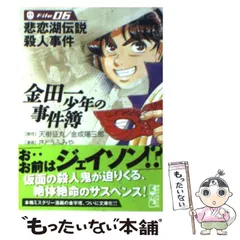 【中古】 金田一少年の事件簿/講談社/天樹征丸 講談社】「金田一少年の事件簿」剣持警部の殺人（下）天樹征丸