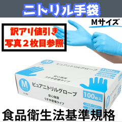 「特価」ニトリル手袋（ゴム手袋）　Mサイズ　使い捨て　パウダーフリー　１箱　100枚入り　食品衛生法基準規格