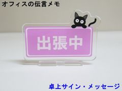 出張中 オフィスの伝言メモ アクリルスタンド 猫 卓上 サイン メッセージ 伝言板 看板 プレート アクスタ おしゃれ かわいい 人気 日本製