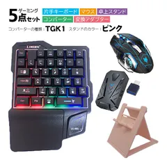 Nintendo Switch2/Switch/PS4/PS3対応 ゲーム5点セット 片手ゲーミングキーボード マウス コンバーター 卓上スタンド 変換アダプター GK103/H3/k1 TG.K1/アキトモ　スタンドカラー：ピンク