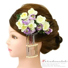 髪飾り 成人式 振袖 袴 花 2点セット 紫 薄紫 白 ビラ簪 組紐 キラキラ ゆらゆら 花魁 かんざし 日本製 おしゃれ 大きい かわい No.9-4921