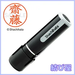 【特価】シャチハタ 印鑑 ハンコ ネーム9 XL-9 印面9.5ミリ 齋藤