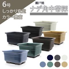 【未使用】盆栽鉢 6号 ナデ角中帯深 七色 瀬戸焼 深型 陶器 ウ泥 緑 青 黄 白 水色 黒 長方形 四角 松柏 小品 中型 約18センチ 植木鉢 うめきち盆栽用品店
