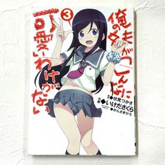 俺の妹がこんなに可愛いわけがない 伏見つかさ いけださくら かんざきひろ 3巻 ore no imouto ga konnani kawaii wake ga nai 漫画 コミックス【226】