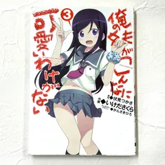 俺の妹がこんなに可愛いわけがない 伏見つかさ いけださくら かんざきひろ 3巻 ore no imouto ga konnani kawaii wake ga nai 漫画 コミックス【226】