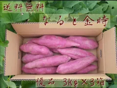 なると金時 優品 M、Lサイズ3kg×3箱