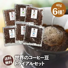 コーヒー豆 お試しセット 飲み比べ ゲイシャや浅煎りから深煎りまで飲める DRIP TRIP オーガニックコーヒー 40g×6袋 珈琲豆 トライアル 送料無料 福袋のサムネイル