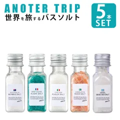 新品 バスソルト アナザートリップ ５点セット バスソルトセット リトルアナザートリップ 入浴剤 美肌 美容 天然 自然塩 GPクリエイト 母の日 父の日 誕生日のサムネイル