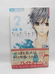 ★まとめ買いが安い★なみだうさぎ?制服の片想い? 2 (フラワーコミックス) 水瀬 藍