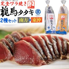 送料無料    ワラ焼き 鰹 タタキ 2種セット   食べ比べ セット カツオ 高知 たたき 龍馬タタキ カツオのたたき 鰹のたたき かつおのたたき 藁焼き 藁焼 東沖 南方 贈答 ギフト 贈り物 お土産 冷凍 おうちごはん タレ 塩 ご当地グルメ お取り寄せ
