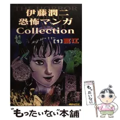2025年最新】伊藤潤二・恐怖マンガCollectionの人気アイテム