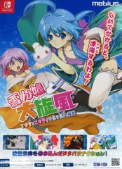 【中古】ポスター B2販促ポスター 集合 「Switchソフト 雪ん娘大旋風 -さゆきとこゆきのひえひえ大騒動-」