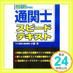 TAC出版 - TAC通関士試験テキストセット 通関士 過去問スピードマスター 2025年度版 [頻出ポイントを肢別