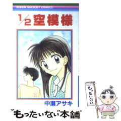 【中古】 1／2空模様 （りぼんマスコットコミックス） / 中瀬 アサキ / 集英社