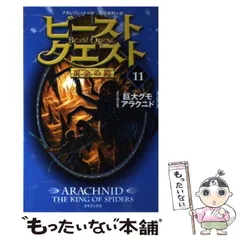 【中古】 ビースト・クエスト 11 巨大グモアラクニド (黄金の鎧) / アダム・ブレード、浅尾敦則 / ゴマブックス