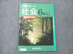 四谷大塚 小6 社会 下 予習シリーズ 040621-1 状態良い 010S2B