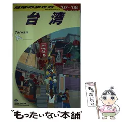 【中古】 地球の歩き方 Ｄ　１０（２００４～２００５年/ダイヤモンド・ビッグ社/ダイヤモンド・ビッグ社 地球の歩き方、上海蘇州・杭州 2004-2005年版 - メルカリ