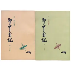 茶の湯 茶千家 千宗左著 古書 2冊セット 古書 茶道 茶の湯 茶千家 千宗左著 古書 2冊セット 古書 茶道
