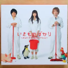 国内盤CD★いきものがかり/ Ikimono Gakari■ いきものばかり~メンバーズBESTセレクション~【初回生産限定盤】 - いきものがかり 【ESCL3525/4988010025144】E25091