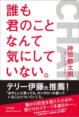 誰も君のことなんて気にしていない。   /きずな出版/神田勘太朗（単行本（ソフトカバー））