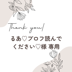 るあ♡プロフ読んでください♡様 専用