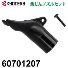 集じんノズルセット 60701207 京セラ (リョービ/RYOBI) 適用機種 W-573ED/663ED 旧品番：6076175