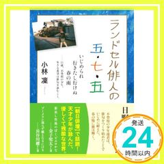 ランドセル俳人の五・七・五 いじめられ行きたし行けぬ春の雨--11歳、不登校の少年。生きる希望は俳句を詠むこと。 [単行本（ソフトカバー）] [Apr 09， 2013] 小林 凜_03