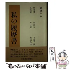 2024年最新】私の履歴書 経済人の人気アイテム - メルカリ