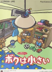 【中古】ポスター 告知B2ポスター ジャケットイラスト 「PS2ソフト ボクは小さい」