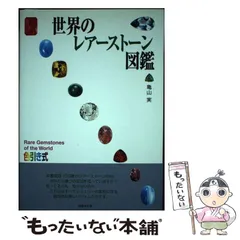 世界のレアストーン図鑑色引き式