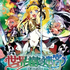 Switch 世界樹の迷宮Ⅰ・Ⅱ・Ⅲ HD REMASTER