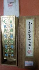 金主臣墨  菜種油煙墨