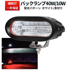 一灯二色式 作業灯LED 12V 24V対応 ワークライトLED 『単品』オフロード車用 バックランプ ブレーキランプ兼用 ホワイト・赤発光 CREE製LED EMC対応 広角照射 msm-6040B