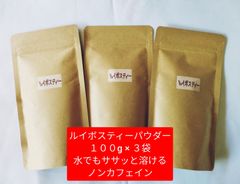 【もて茶って】ルイボスティーパウダー１００g x ３　給茶機対応　ササッと溶ける
